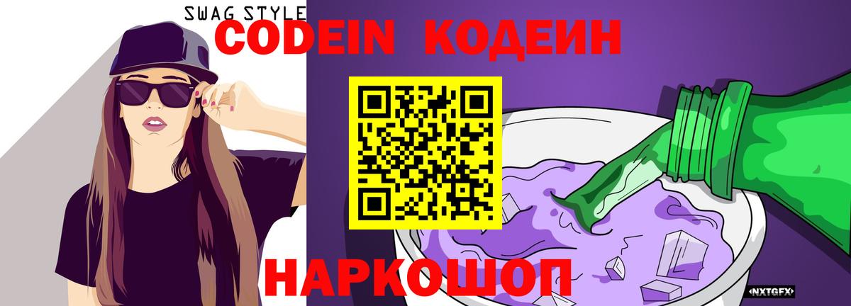 Кодеин Purple Drank Екатеринбург